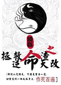 拯救人渣之逆天改命TXT