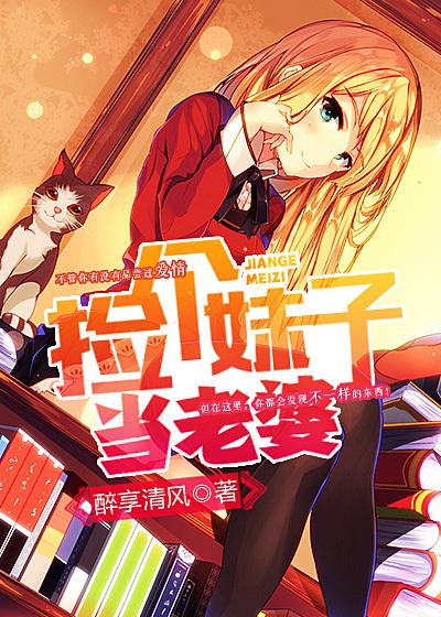 捡个妹子当老婆短剧免费观看