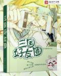 胡莱三国加好友
