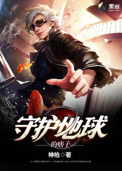 守护地球 电影