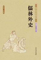儒林外史第二十二回概括