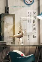 时间会证明一切!