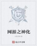 网游之神格
