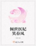 摄政王的倾世医妃
