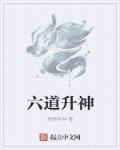 六道生灭法宝怎么样