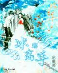 全职高手之冰