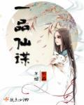 一品俢仙