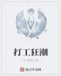 打工狂想曲电影免费观看国语