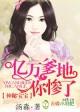 渣总裁滚远点!未删减版 汤淼