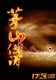 茅山传说花木帅