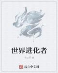 信赖进化者