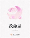 天师改命录