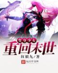 末世变身少女后成为超凡者