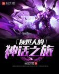 我被系统托管了 神谕天