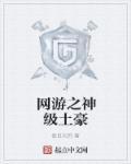 网游之神级土豪动漫在线观看