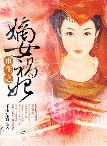 重生之嫡女祸妃无删减免费阅读