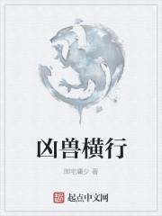 凶兽横行的武道世界主角有眼疾白夜 小月