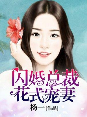 闪婚宠妻花样宠