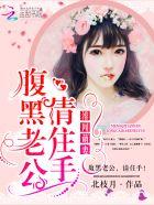 绯闻萌妻腹黑老公头条见免费阅读