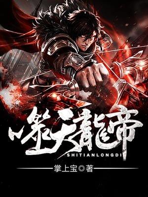 噬天龙帝最新章节更新