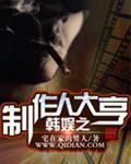 制作人韩娱