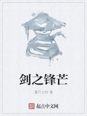 锋芒之害文言文翻译