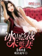 我的冰山总裁未婚妻电影