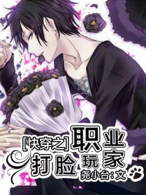 快穿之职业打脸玩家 ...　　作者尧小台