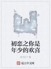 你是年少的欢喜女主