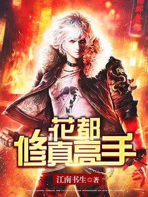 修真高手在花都明道