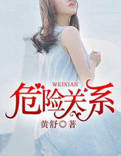 危险关系跳跃的火焰txt百度