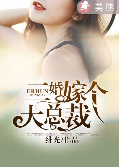 二婚嫁给霸道老总在线阅读