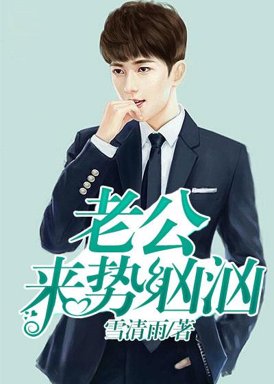 老公来战漫画全集免费阅读下拉