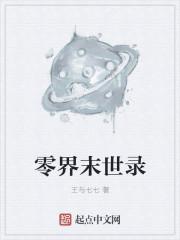 零零世界