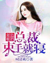 总裁妻惹人爱全文免费