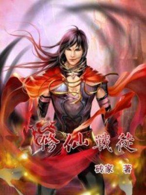 修仙战徒多人讲说免费听