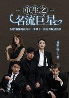 重生之名流巨星泰剧演员表