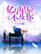 亿万星辰不及你在哪个软件可以看