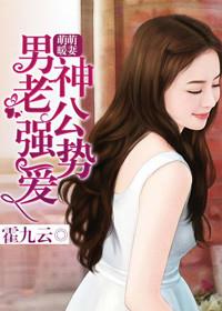 男神老公强势爱免费阅读全文