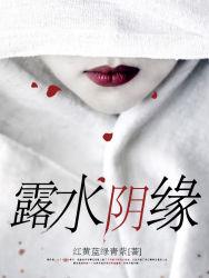 露水情缘也是一种缘分吗