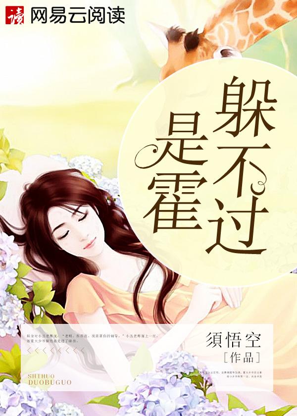 是霍躲不过一娓全文未删减