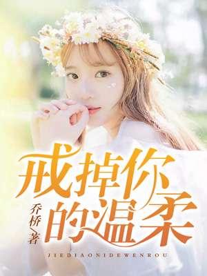 戒掉你的温柔拼音字母怎么打