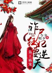 枭王霸宠诈尸狂妃要逆天txt