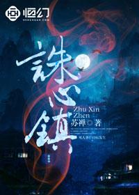 诛心镇改编影视叫什么