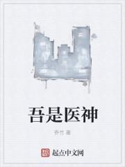 我是医神漫画以前叫什么