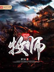 牧师我叫他们砍人