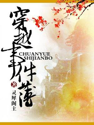 穿越事件簿男主是谁