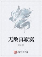 无敌真寂寞百度百科男主