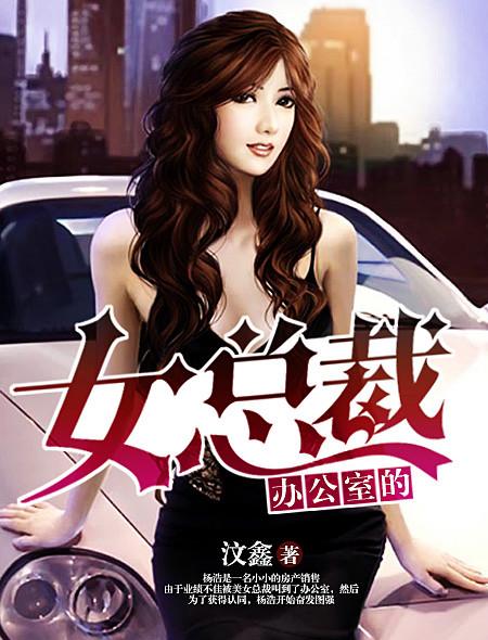 女总裁的办公室图片