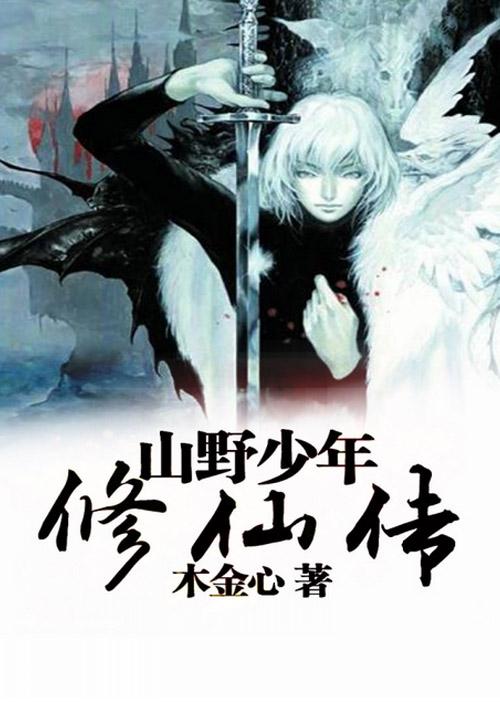 山野小子奇遇修仙